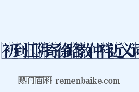 初到江阴寄徐路教仲祥近义词是什么意思的图片